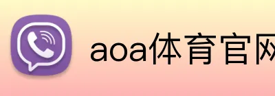 aoa体育官网 logo